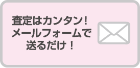 査定はメールフォームで送るだけ