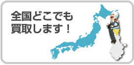 全国どこでも買い取りします