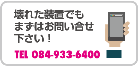 壊れた装置でもまずはお問い合せください