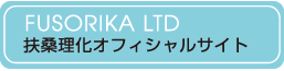 扶桑理化オフィシャルサイト